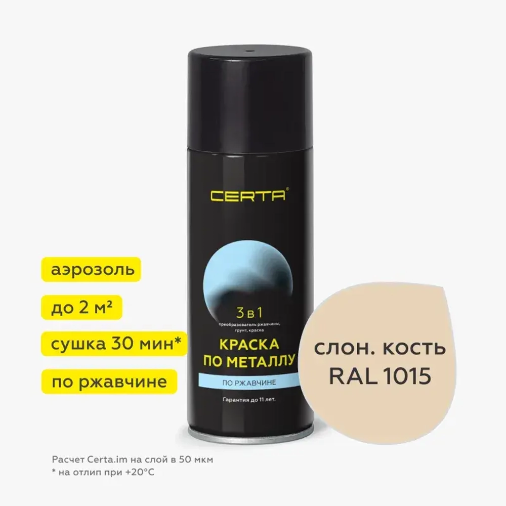 CERTA  Краска по металлу по ржавчине 3 в 1 Слоновая кость 520мл аэрозольная *