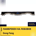 Ламбрекен DONG FENG (экокожа, черный, синие кисточки) 230см