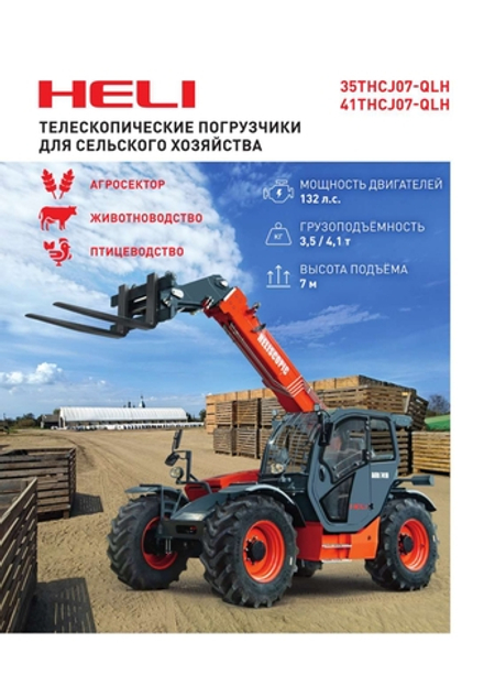 Телескопический погрузчик HELI