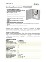 ST-PS108BPS-WT Блок бесперебойного питания