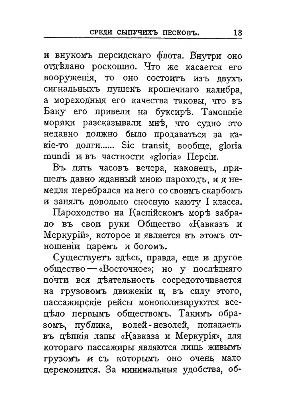 Среди сыпучих песков и отрубленных голов. Путевые очерки Туркестана (1913) | В.Н. Гартевельд