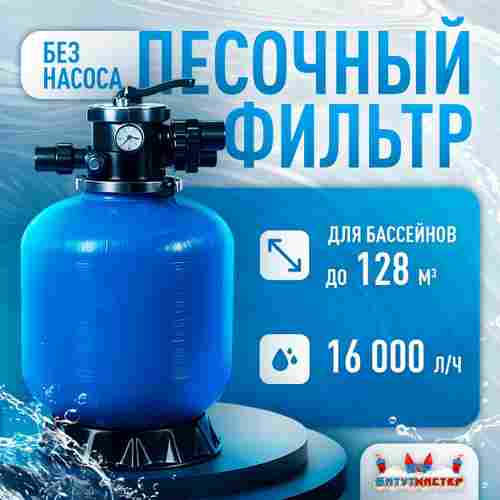Песочный фильтр WL-ADG650 для бассейна до 128 м³, до 160 кг песка, до 16000 л/ч