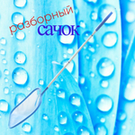 Сачок с ручкой разборный 5 секций, Line Party