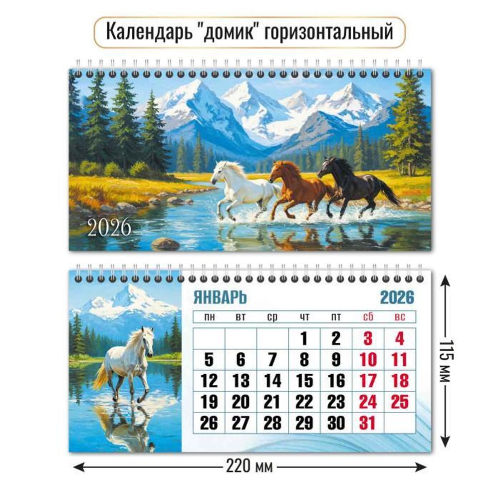 Календарь-домик горизонтальный 2026 символ года (Квадра)