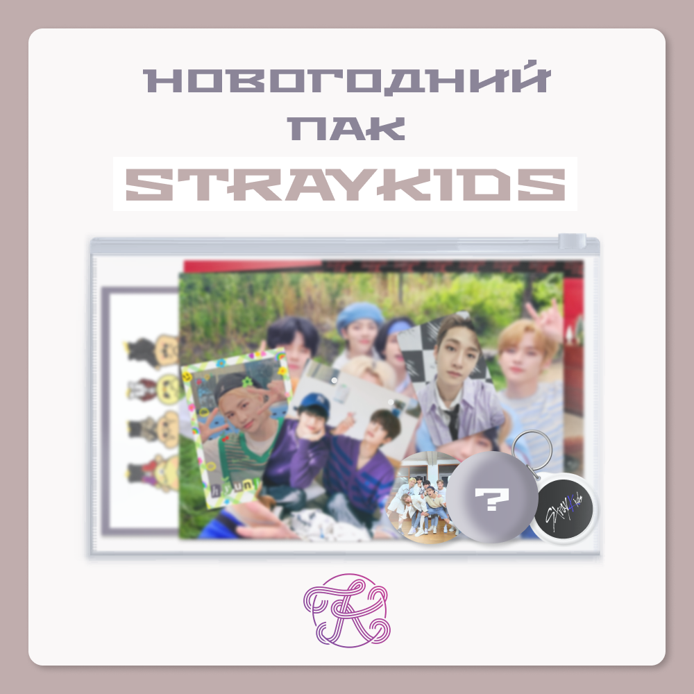 K-pop пак STRAY KIDS | K-pop pack