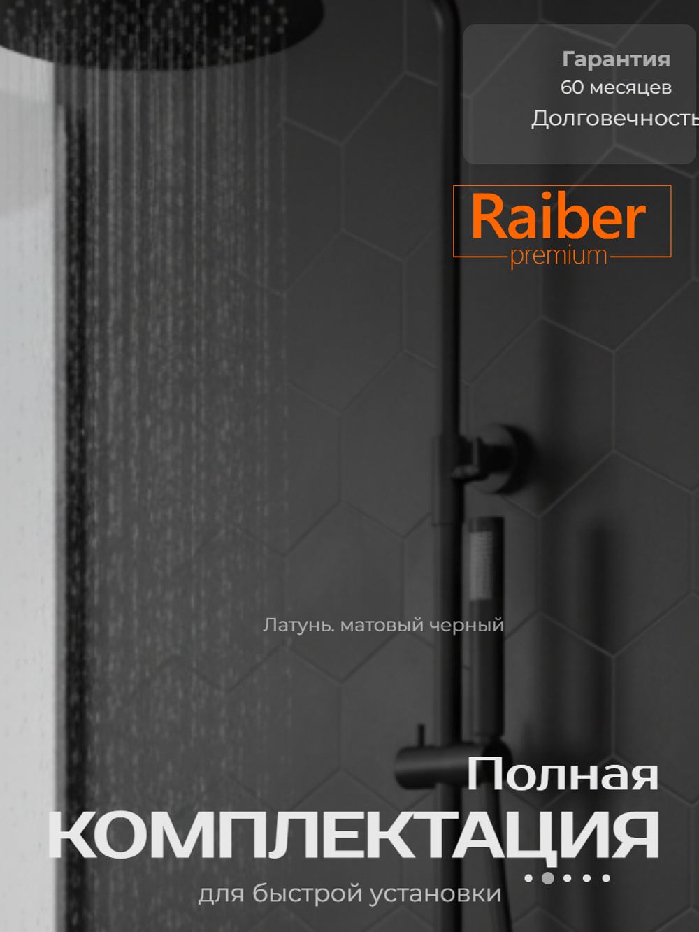 Душевая система с термостатом Raiber Premium, Graceful RPB-007, матовый черный