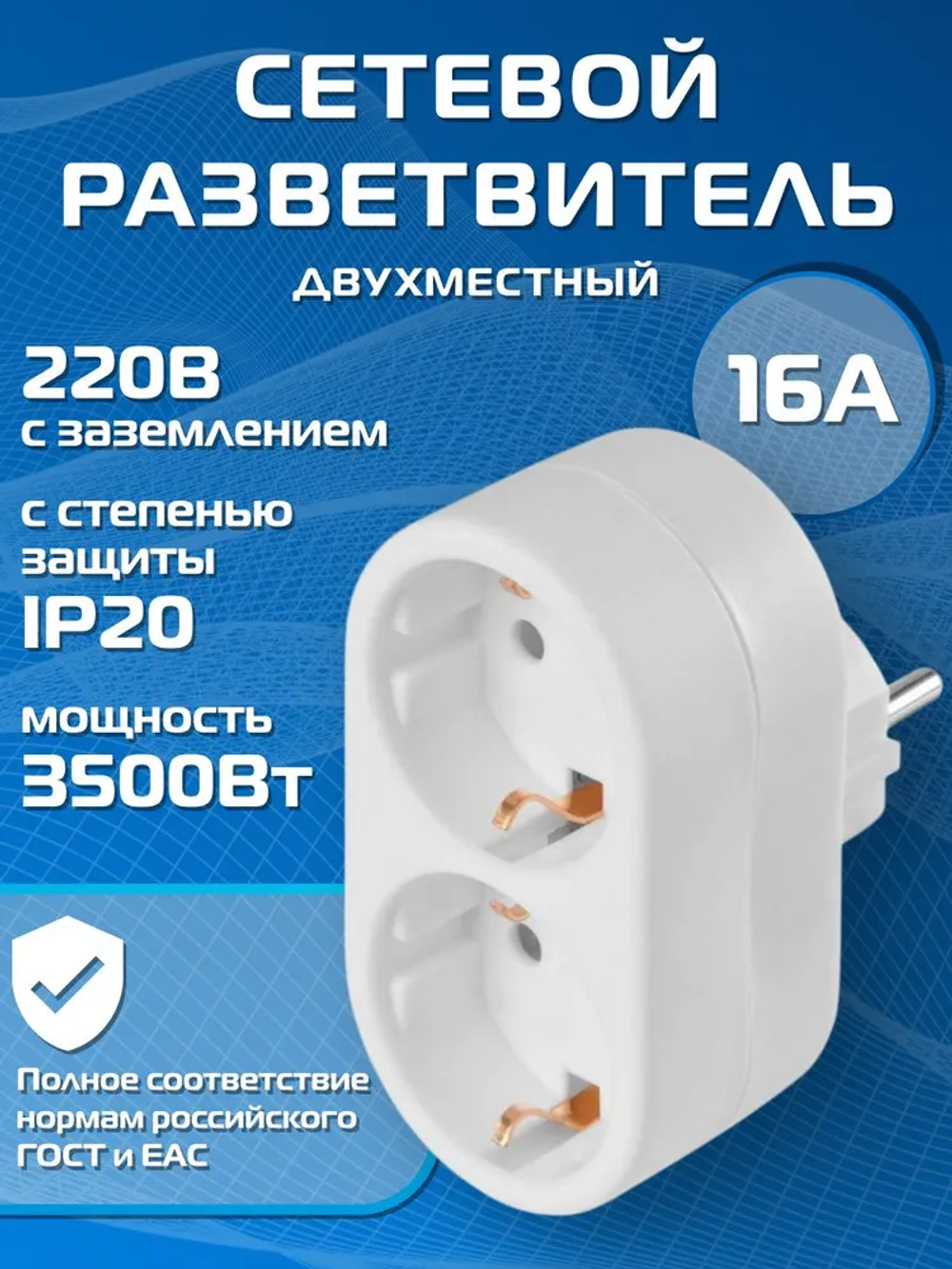 Разветвитель двойник сетевой с заземлением 16А, белый