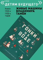Комплект из 6 книг "Детям будущего. Живые машины Владимира Тамби" 1