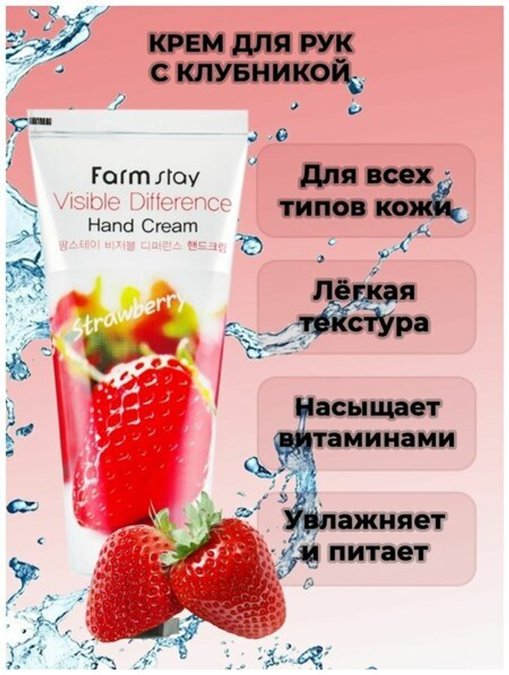Увлажняющий крем для рук с клубникой "VISIBLE DIFFERENSE HAND CREAM STRAWBERRY" 100 мл.