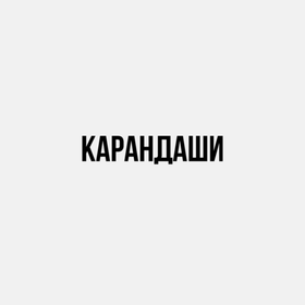 Карандаши