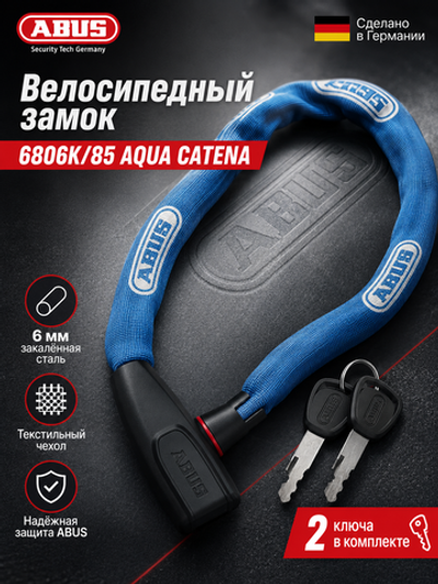 Велосипедный замок 6806K/85 AQUA CATENA