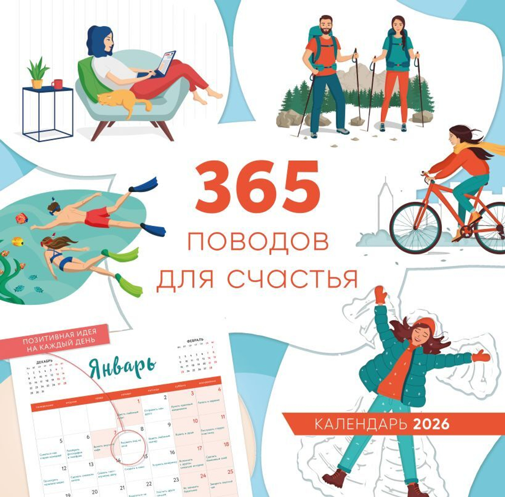 365 поводов для счастья