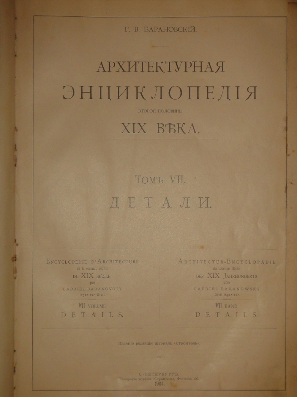 "Архитектурная энциклопедия второй половины XIX века. В семи томах в восьми перелётах". Г.В.Барановский. 1908г.