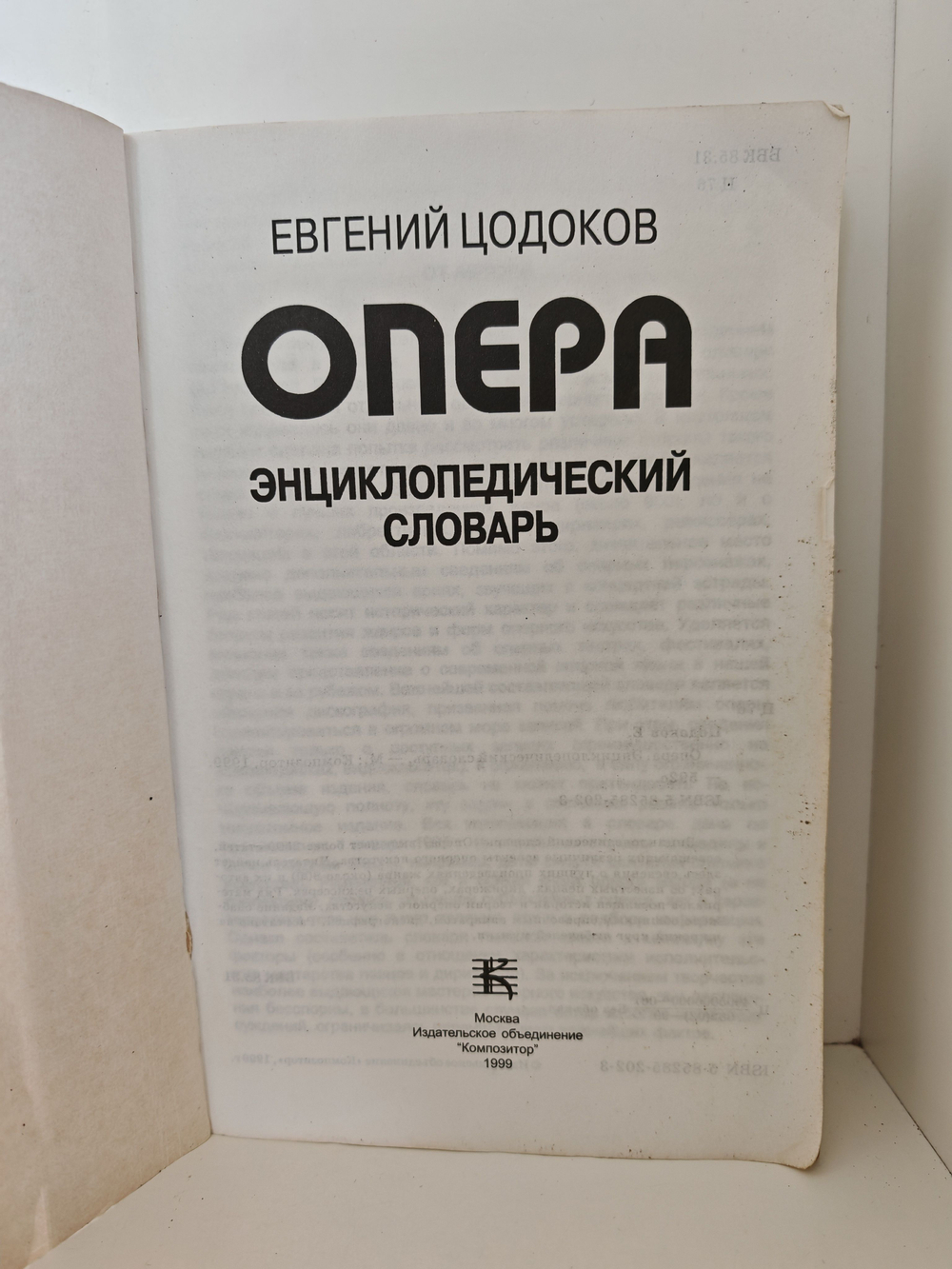 Опера. Энциклопедический словарь