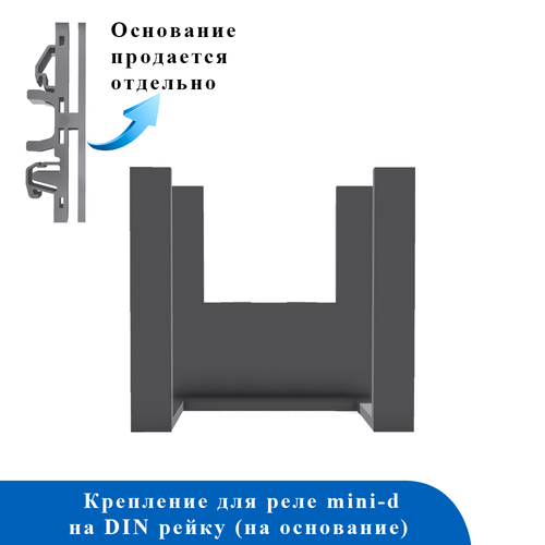 Крепеж боковой на DIN-рейку MINI-D