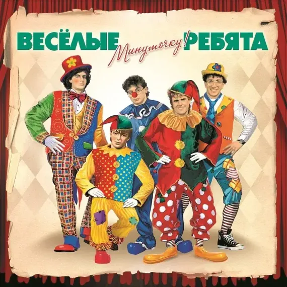 ВЕСЁЛЫЕ РЕБЯТА Минуточку! LP