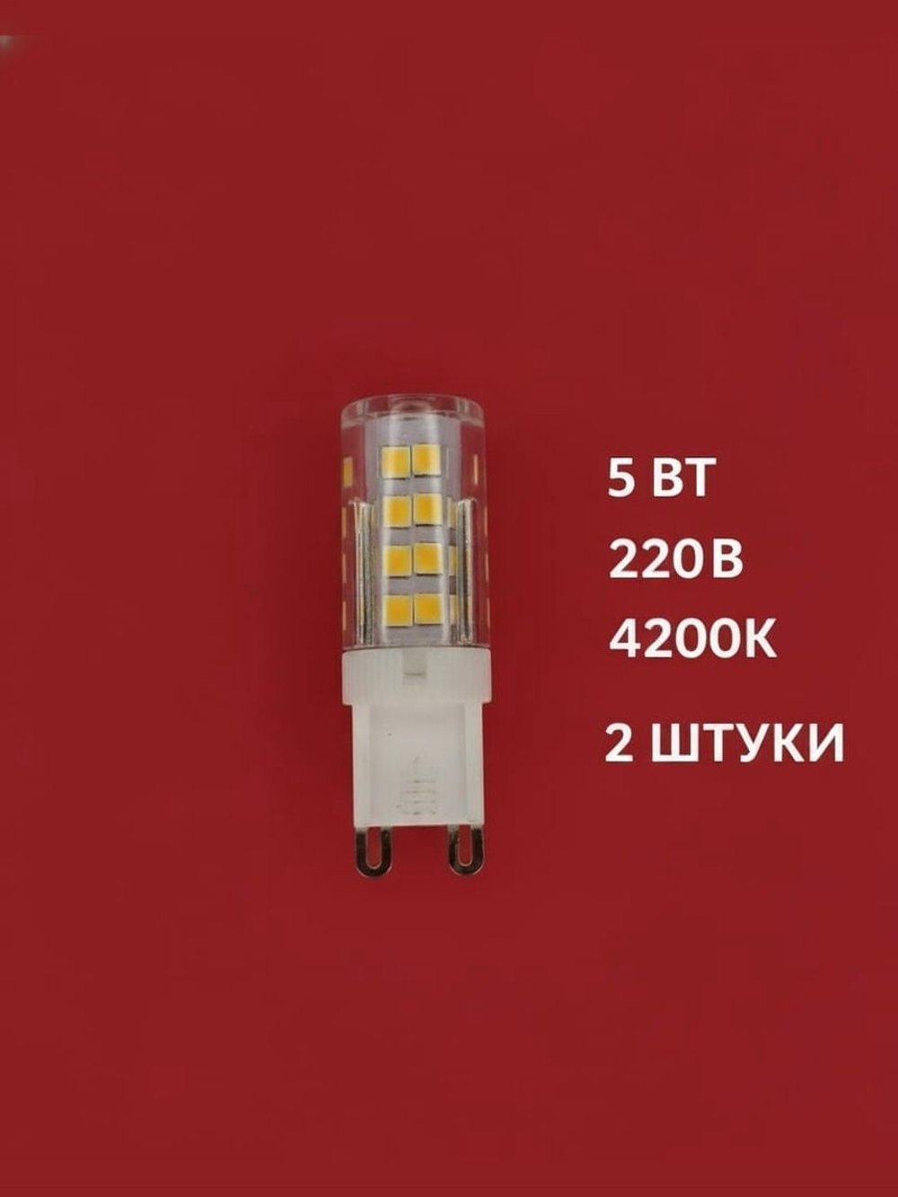 Лампочки светодиодные 5вт G9 4200К 2штуки APIS