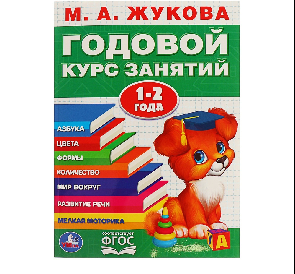 Годовой курс занятий, 1-2 года, Жукова М. А.