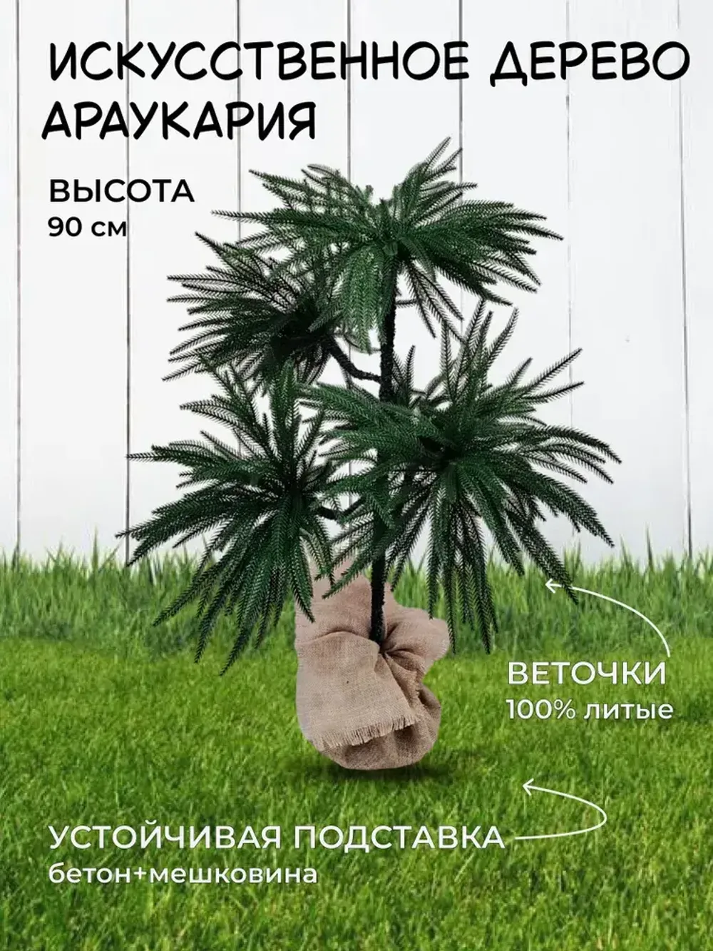 "Араукария" искусственное дерево (литая хвоя) 90 см