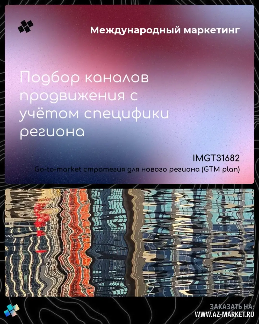 Подбор каналов продвижения с учётом специфики региона