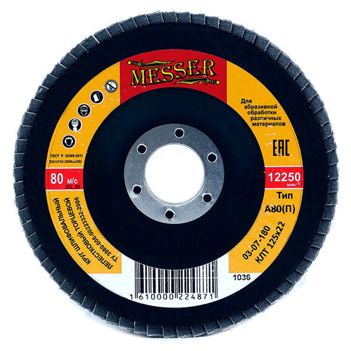 Круг MESSER шлифовальный лепестковый торцевой плоский (электрокорунд) А80(П) 125х22