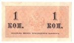 Банкнота 1 копейка 1915 XF