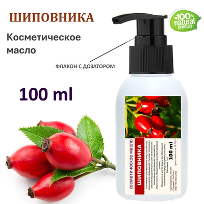 Шиповника масло, косметическое / 100 мл