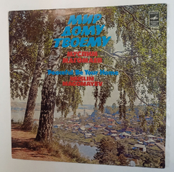 Винтажная виниловая пластинка LP Муслим Магомаев Мир Дому Твоему (СССР 1980)