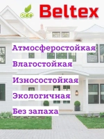 Краска для стен Beltex фасадная, акриловая, белая 3 кг(2,5л) Белтекс