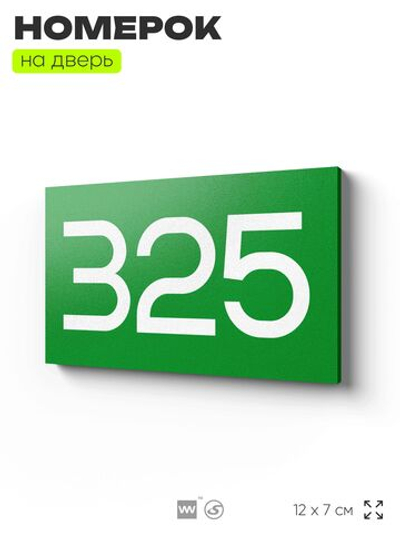 Номер на дверь 325, табличка на дверь для офиса, квартиры, кабинета, аудитории, склада, зеленая 120х70 мм, Айдентика Технолоджи