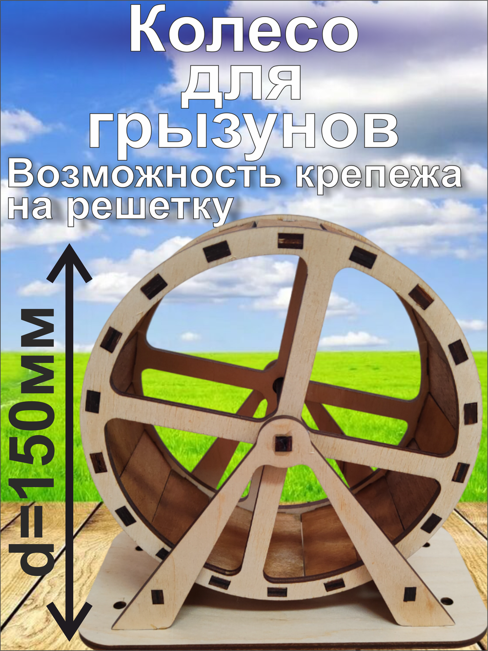 Беговое колесо для хомяка 15см