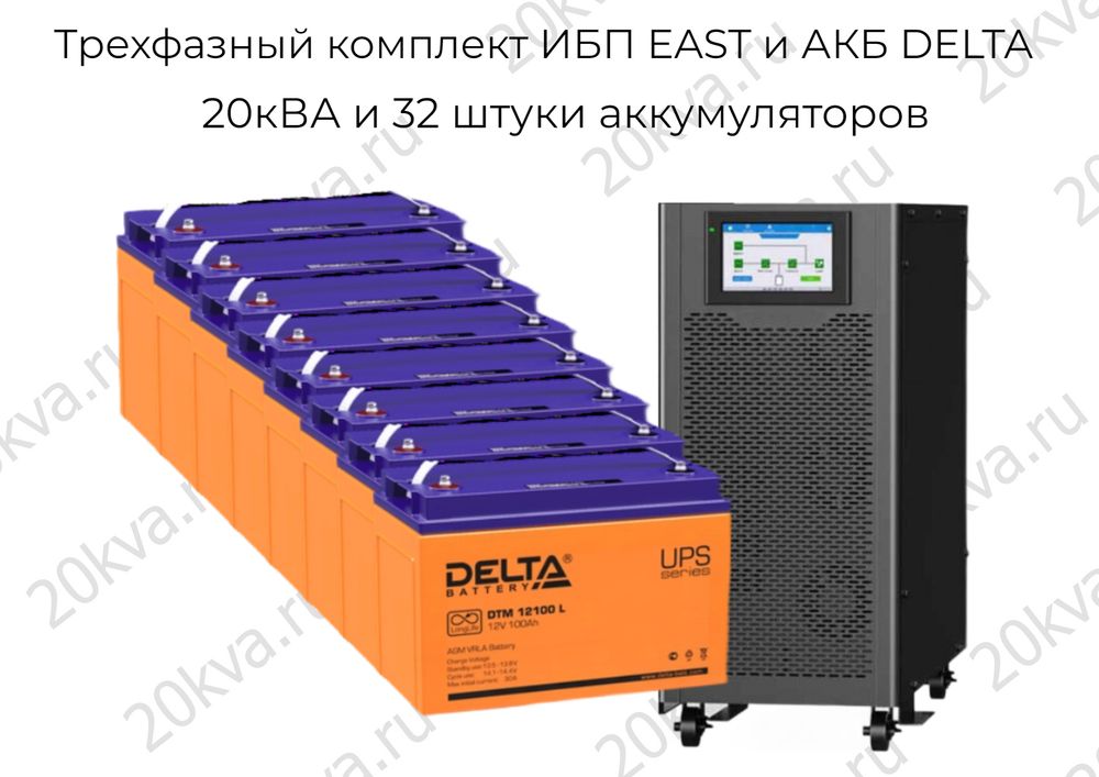 Трехфазный комплект ИБП EAST и АКБ DELTA | 20 кВА на 6 часов