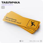 Табличка Скользкий пол, 30 х 10 см, на стену и дверь, черная с двусторонним скотчем, Айдентика Технолоджи