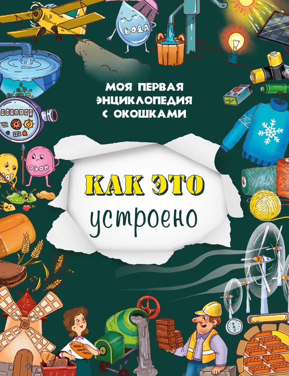 Книжка с окошками КАК ЭТО УСТРОЕНО