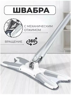 Самоотжимающая X-type швабра Бабочка