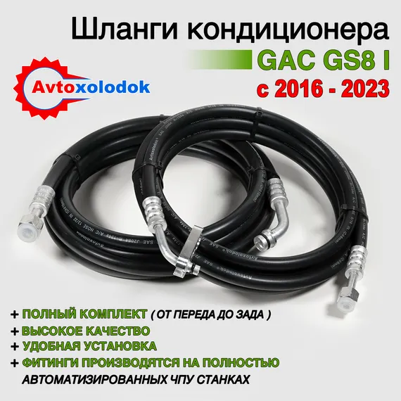 Шланги заднего кондиционера GAC GS8 1 ( Задний контур автокондиционера )