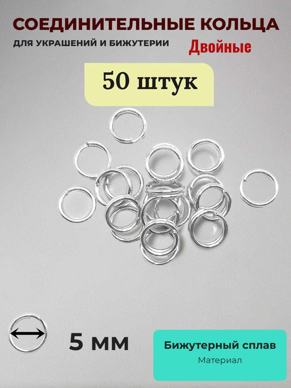 Соединительные кольца для бижутерии двойные. Серебристые. 50 штук