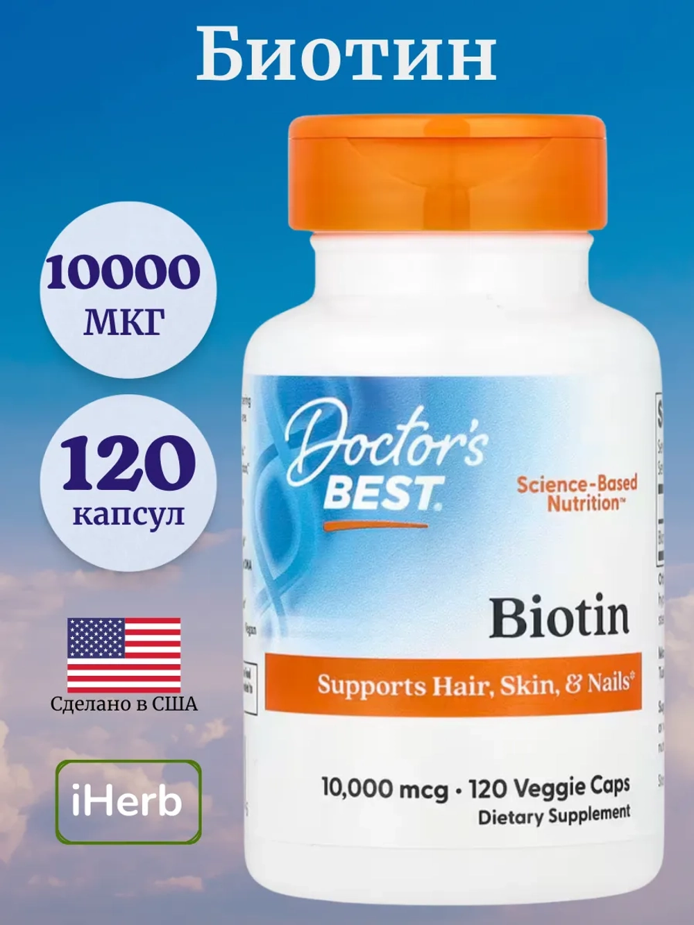 Биотин 10 000 мкг 120 вегетарианских капсул