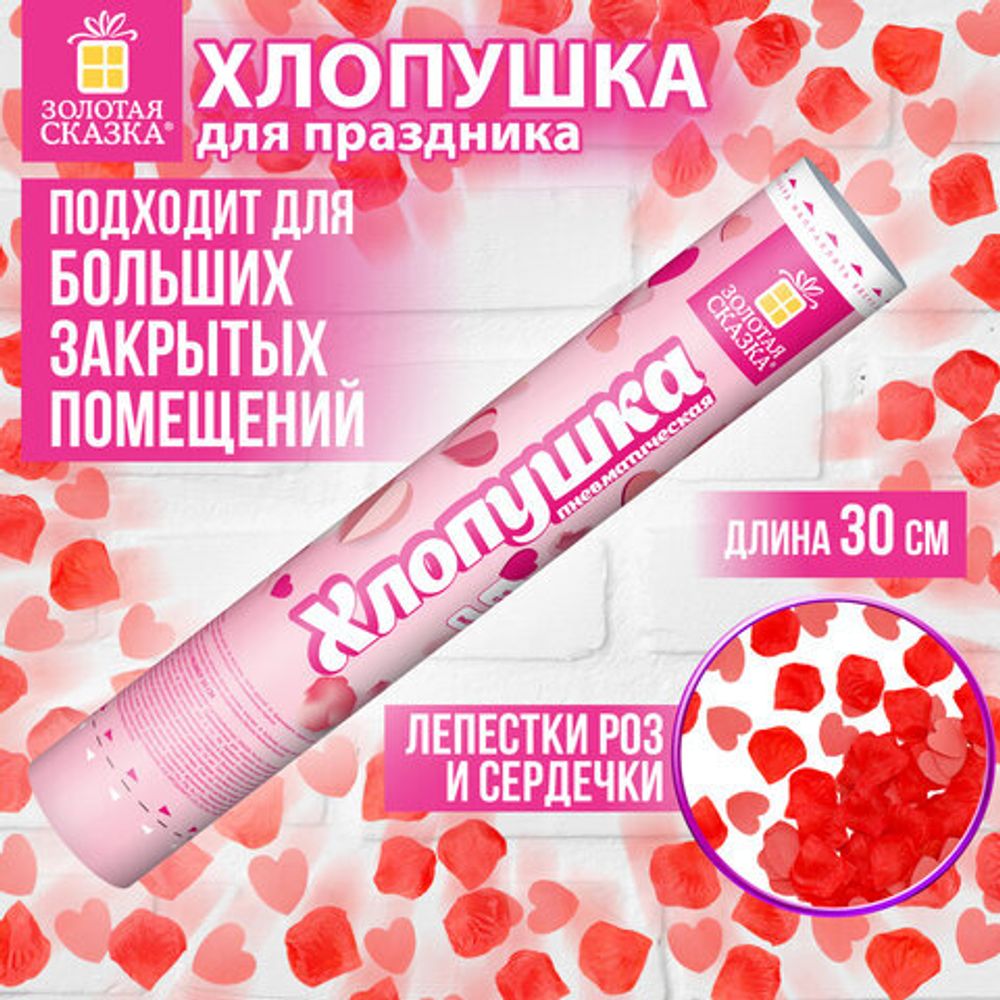 Хлопушка пневматическая 30 см "Сердечки и лепестки", бумага, розовый/красный, ЗОЛОТАЯ СКАЗКА, 592458