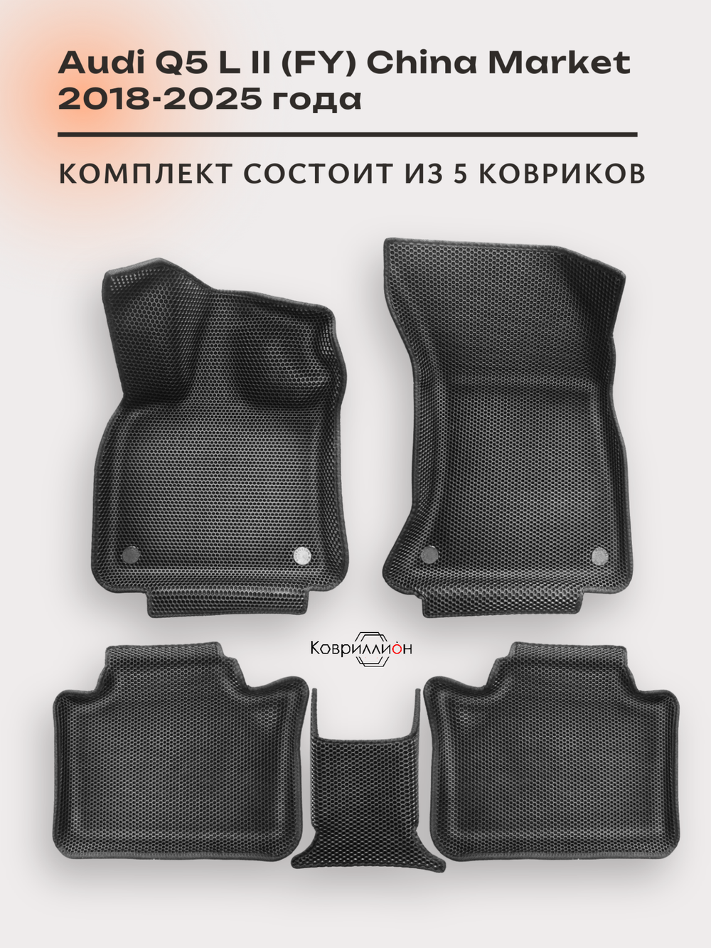 Автомобильные коврики ЭВА с бортами для Audi Q5 L Il (FY) 18-25г. China Market