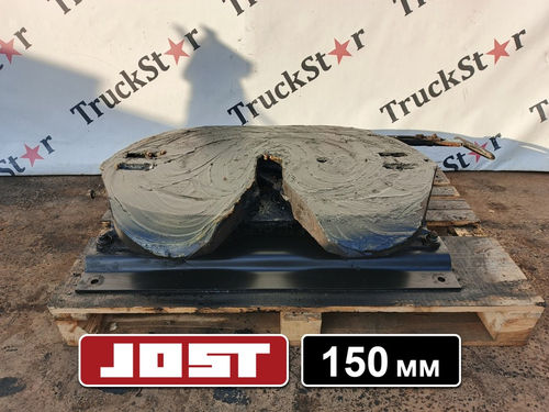 Седло JOST 150мм