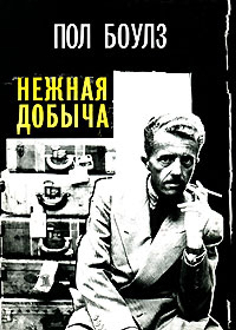 Нежная добыча. Замерзшие поля (Собрание рассказов в 2-х томах)