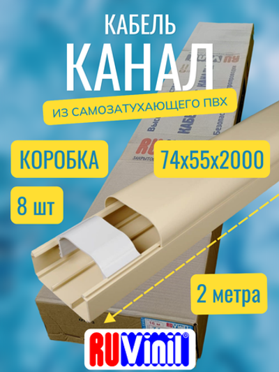 Кабель-канал "Арктика" RuVinil 74х55 БЕЖЕВЫЙ в коробке (8 штук по 2 метра)