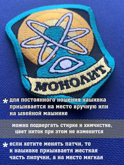 Нашивка Монолит