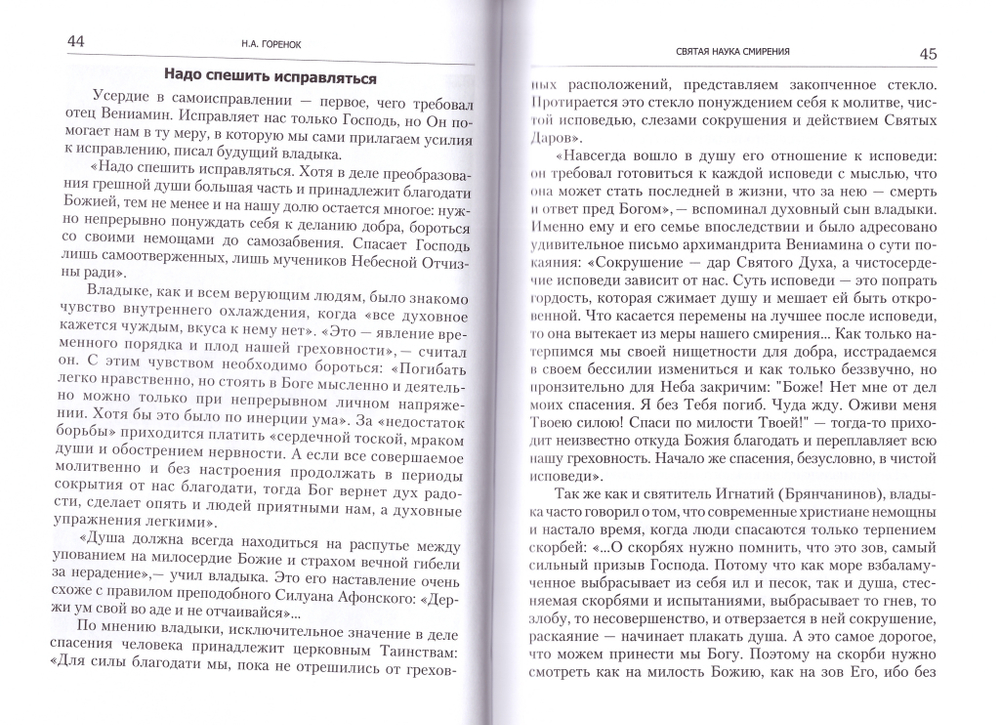 Святая наука смирения. О жизни и духовном наследии епископа Вениамина (Милова)