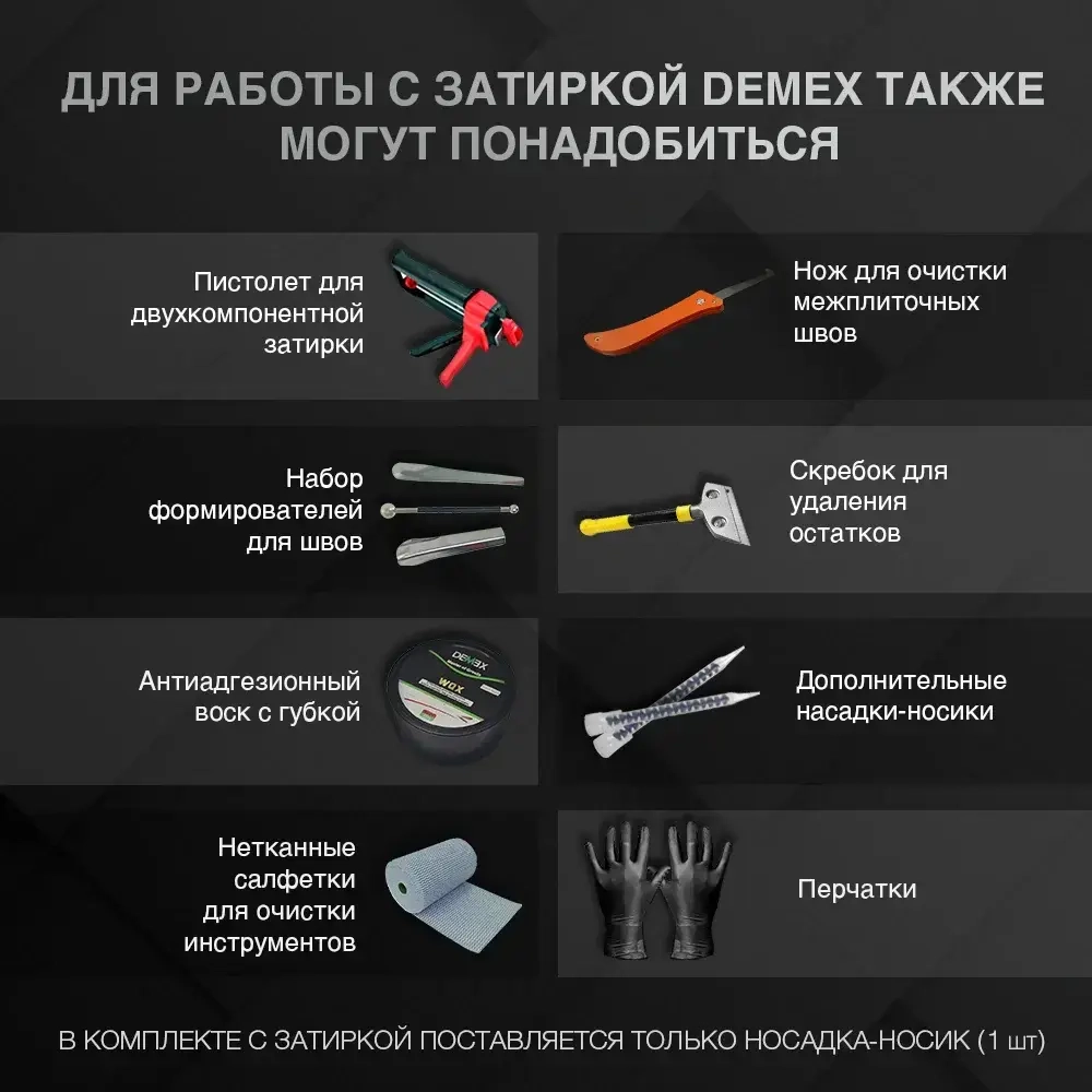 Эпоксидная двухкомпонентная затирка для плиточных швов DEMEX I Коричневый