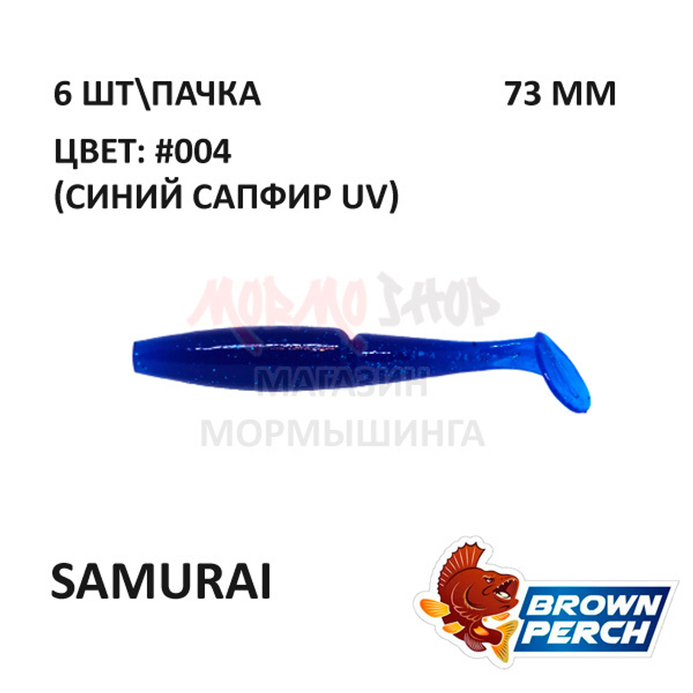 Samurai 73 мм - приманка Brown Perch (6 шт)