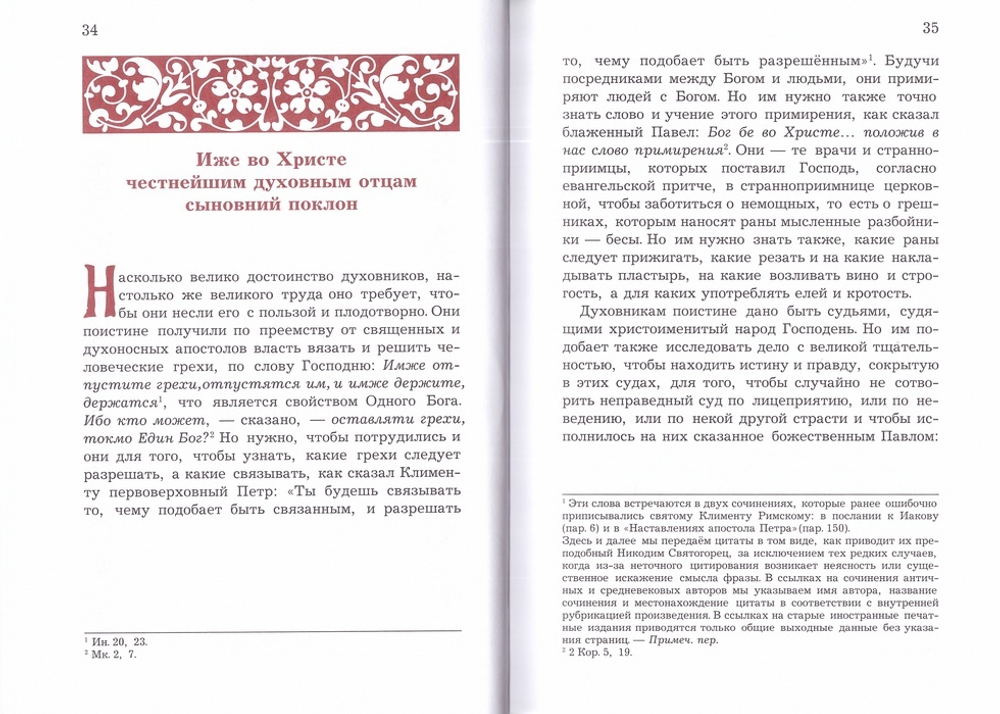 Преподобный Никодим Святогорец. Книга об исповеди