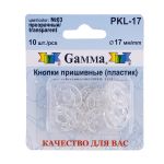 Кнопка пришивная пластик ⌀17 мм, 10 шт, 03 прозрачный, Gamma PKL-17