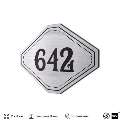 Номерок на дверь квартиры 642, для кабинета, офиса, шильдик 9 х 7 см, серебристый, Айдентика Технолоджи